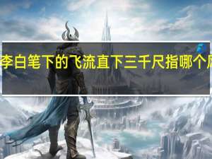 李白笔下的飞流直下三千尺指哪个风景区