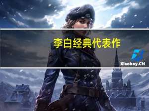 李白经典代表作