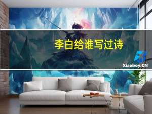 李白给谁写过诗