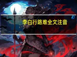 李白行路难全文注音