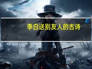 李白送别友人的古诗