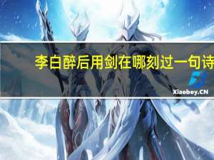 李白醉后用剑在哪刻过一句诗
