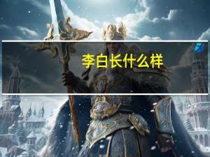 李白长什么样