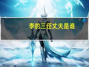 李的三任丈夫是谁？