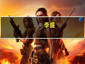 李盛（关于李盛的介绍）