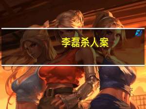 李磊杀人案（李磊博客）