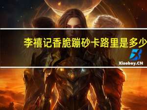 李禧记 香脆蹦砂卡路里是多少
