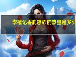 李禧记 香脆蹦砂的热量是多少