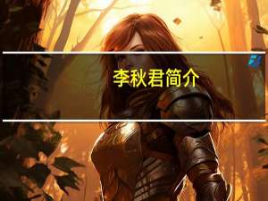 李秋君简介（李秋君）