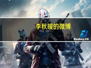 李秋曈的微博（李秋曈）