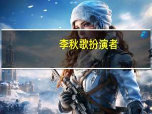 李秋歌扮演者（李秋歌扮演者）