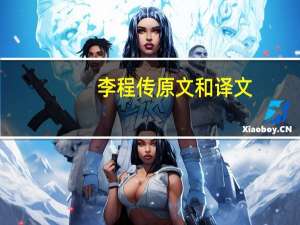 李程传原文和译文