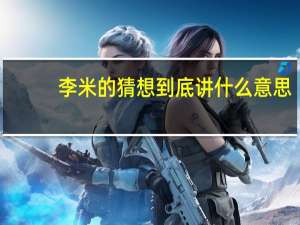 李米的猜想到底讲什么意思（李米的猜想到底讲什么）