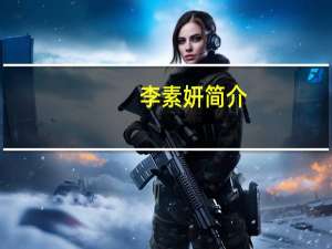 李素妍简介（张素妍）