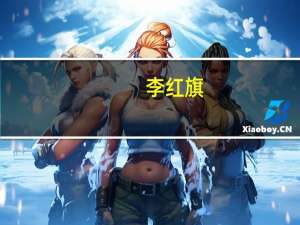 李红旗（关于李红旗的介绍）