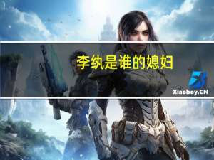 李纨是谁的媳妇