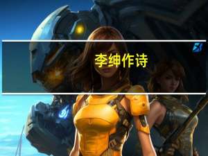 李绅作诗（李绅诗简介）