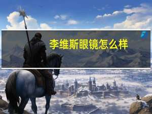 李维斯眼镜怎么样