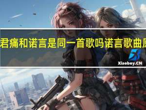 李翊君痛和诺言是同一首歌吗 诺言歌曲原唱李翊君