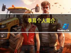 李耳个人简介（李耳）