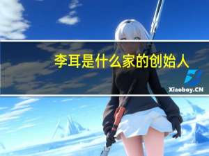 李耳是什么家的创始人（李耳是什么家）