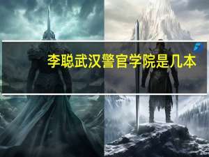 李聪武汉警官学院是几本