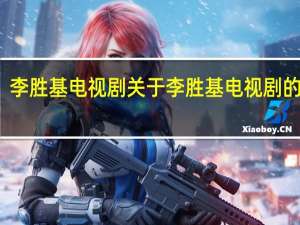 李胜基电视剧 关于李胜基电视剧的介绍