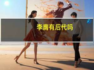 李膺有后代吗（李膺）