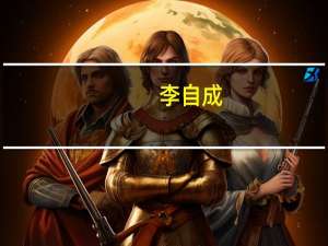李自成（关于李自成的介绍）