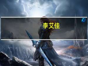 李艾佳（李艾佳）