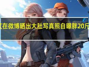 李艾在微博晒出大肚写真照 自曝胖20斤狂长白发