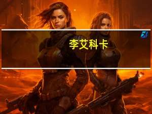 李艾科卡（李艾柯卡简介）