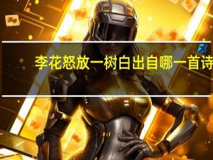 李花怒放一树白出自哪一首诗