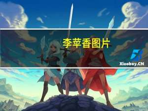 李苹香图片（李苹香）