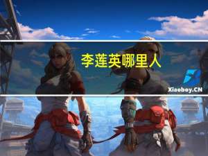李莲英哪里人