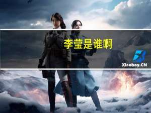 李莹是谁啊