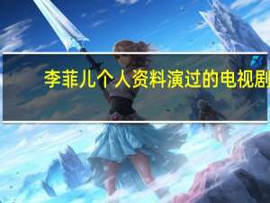 李菲儿个人资料演过的电视剧（李菲儿个人资料）