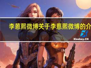 李蒽熙微博 关于李蒽熙微博的介绍