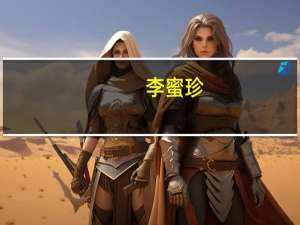 李蜜珍（李蜜）