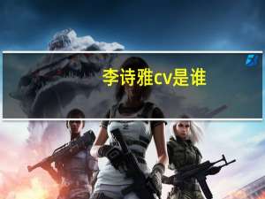 李诗雅cv是谁
