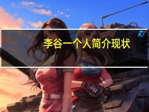 李谷 一个人简介现状（李谷建简介）