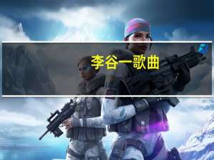 李谷一歌曲（李谷一）