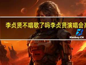 李贞贤不唱歌了吗 李贞贤演唱会高清
