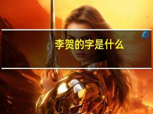 李贺的字是什么