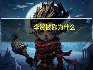 李贺被称为什么