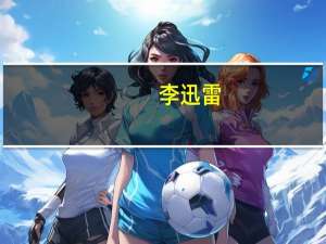 李迅雷：可以考虑设立市场平准基金 先从外储中拿出一部分配置港股、再逐步扩大到A股