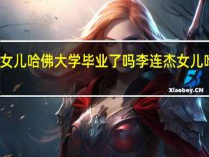 李连杰女儿哈佛大学毕业了吗 李连杰女儿哈佛大学毕业