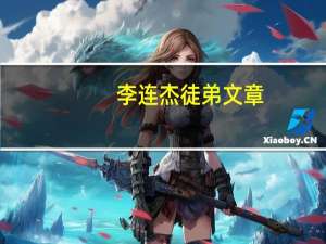 李连杰徒弟文章（李连杰徒弟）