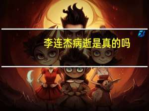 李连杰病逝是真的吗（李连杰病逝）