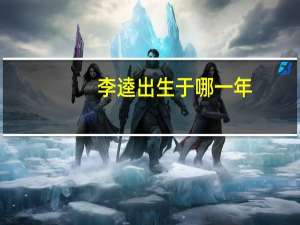 李逵出生于哪一年